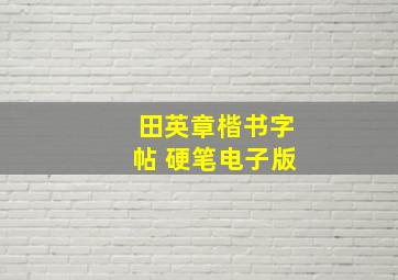 田英章楷书字帖 硬笔电子版